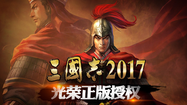 《三国志2017》新手入门必备小常识,《三国志2017》新手入门必备小常识