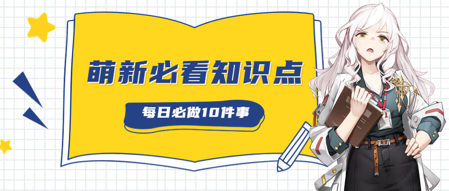 《战火使命》长官 萌新必做十件事了解一下,《战火使命》长官 萌新必做十件事了解一下