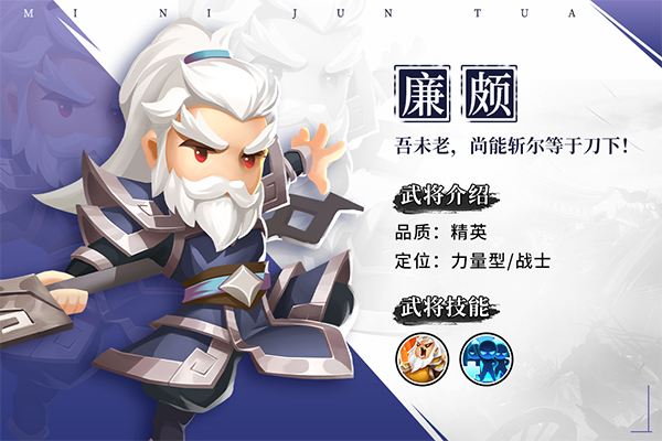 《迷你军团》赵之良将 老而弥坚 —— 廉颇,《迷你军团》赵之良将 老而弥坚 —— 廉颇