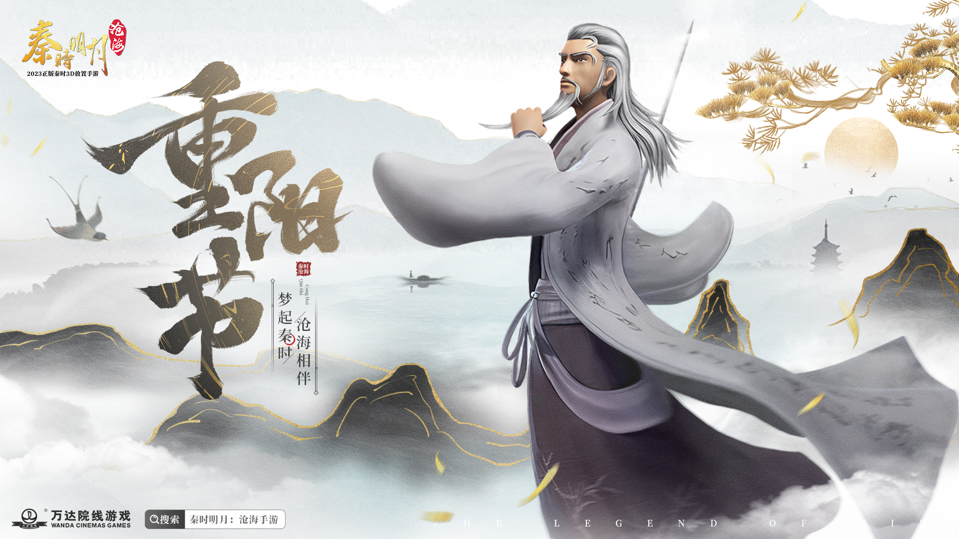 《秦时明月：沧海》重阳已至、登高共赏,《秦时明月：沧海》重阳已至、登高共赏