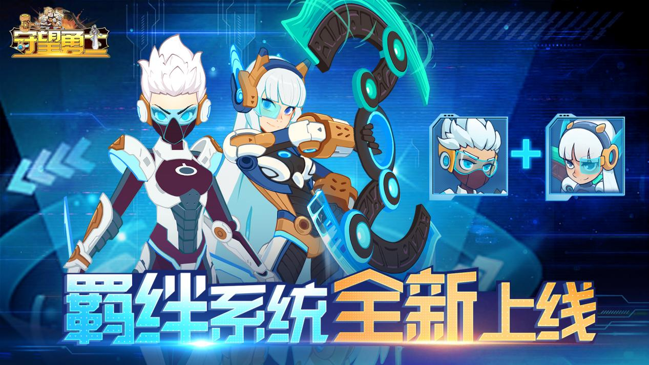 《守望勇士》冒险档案：羁绊系统,《守望勇士》冒险档案：羁绊系统