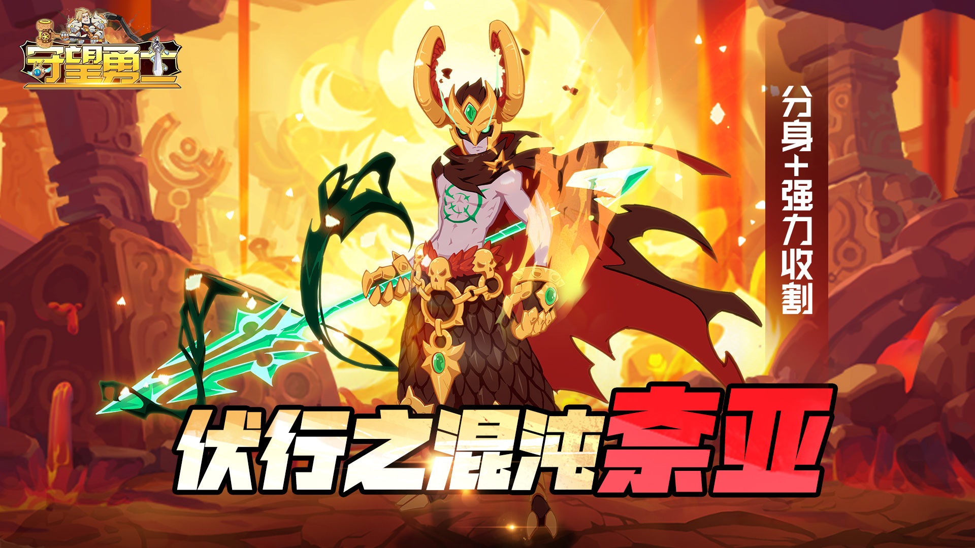《守望勇士》人物志之伏行之混沌-奈亚,《守望勇士》人物志之伏行之混沌-奈亚
