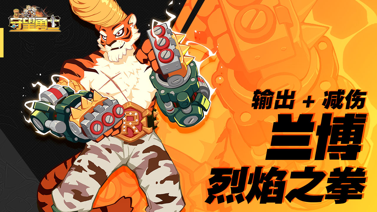 《守望勇士》人物志之烈焰之拳-兰博,《守望勇士》人物志之烈焰之拳-兰博