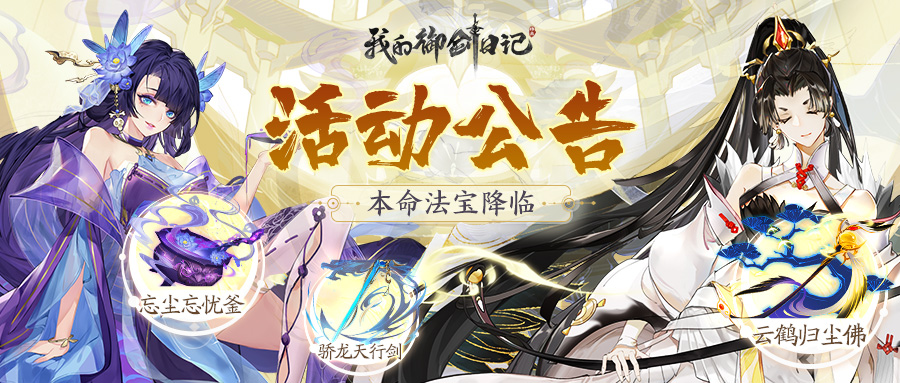 《我的御剑日记》全新神品法宝11月10日降临,《我的御剑日记》全新神品法宝11月10日降临