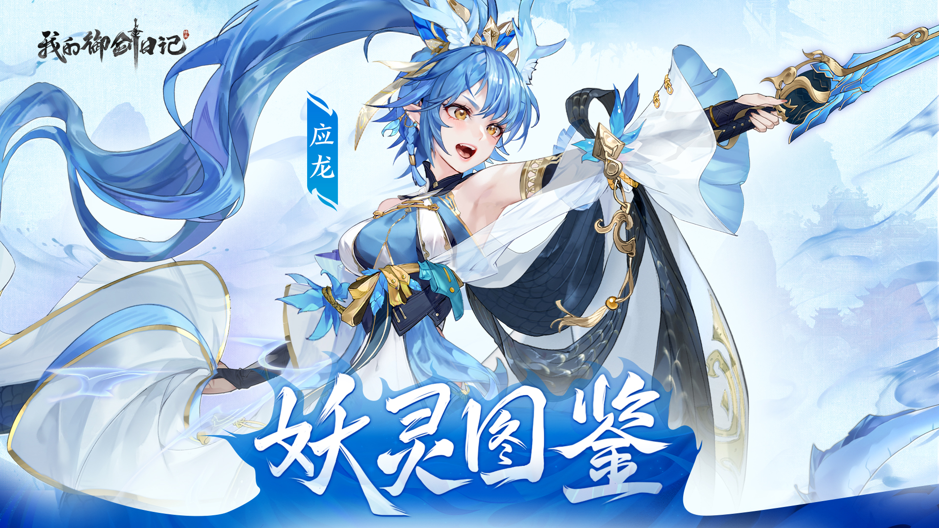 《我的御剑日记》应龙|叠加连击、控伤一体,《我的御剑日记》应龙|叠加连击、控伤一体