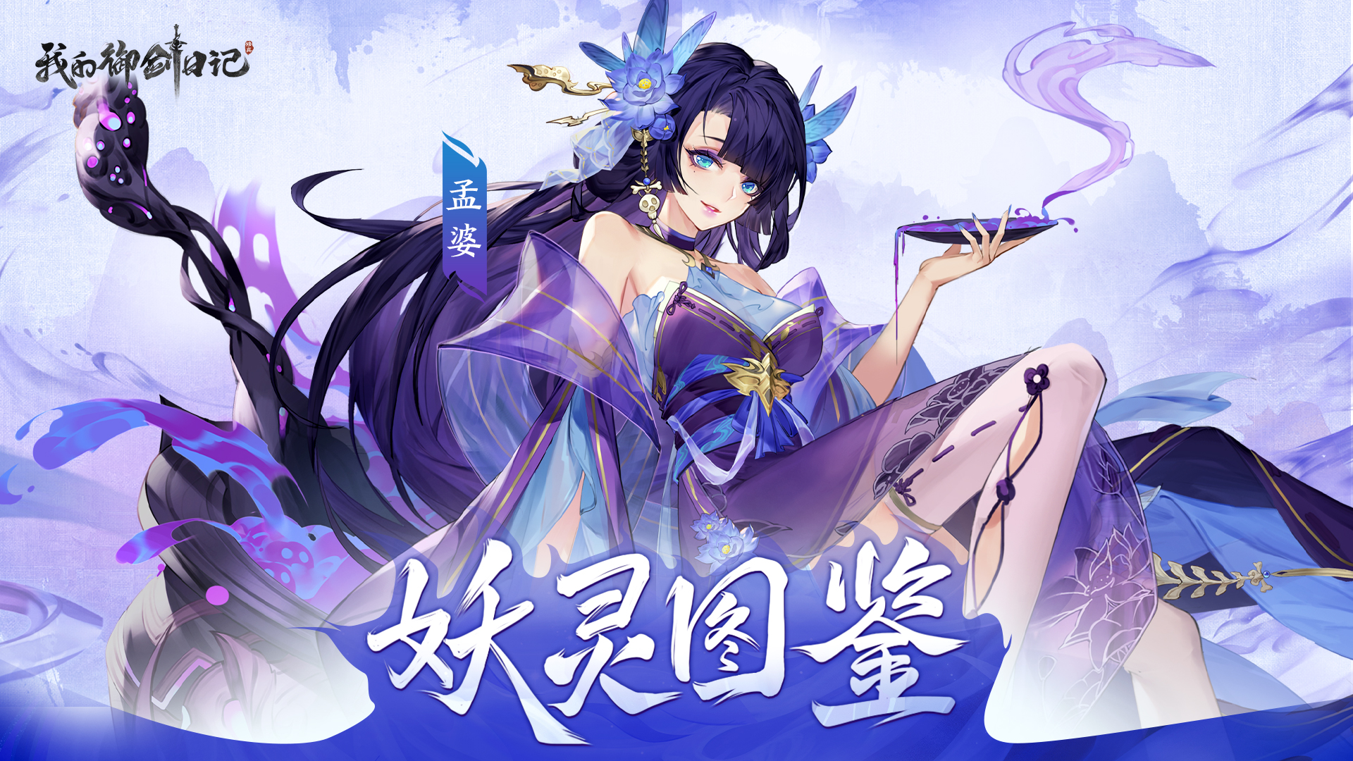 《我的御剑日记》孟婆|忘尘忘忧、引毒噬骨,《我的御剑日记》孟婆|忘尘忘忧、引毒噬骨