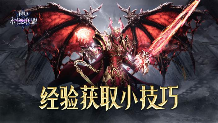 《永恒联盟》前期经验获取小技巧,《永恒联盟》前期经验获取小技巧