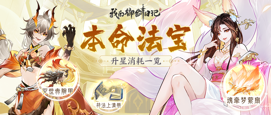 《我的御剑日记》玩家投稿-本命法宝升星消耗一览,《我的御剑日记》玩家投稿-本命法宝升星消耗一览