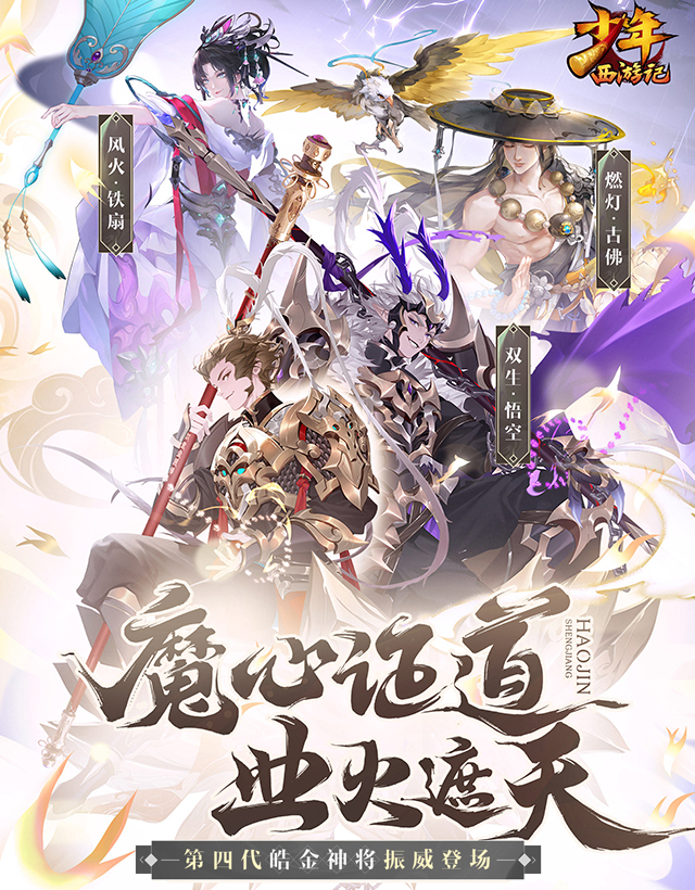 《少年西游记》第四代皓金神将振威登场！,《少年西游记》第四代皓金神将振威登场！