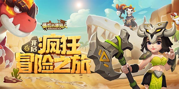 《最后的原始人》常见物品介绍,《最后的原始人》常见物品介绍