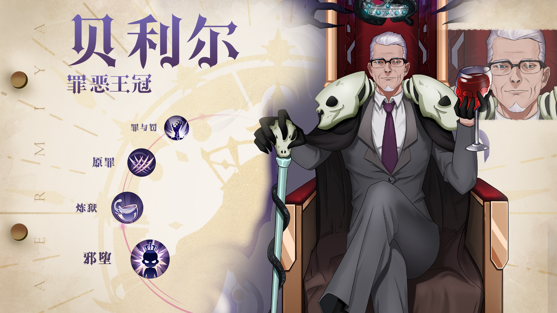 《阿尔米娅赞歌》罪恶王冠·贝利尔（地狱）,《阿尔米娅赞歌》罪恶王冠·贝利尔（地狱）