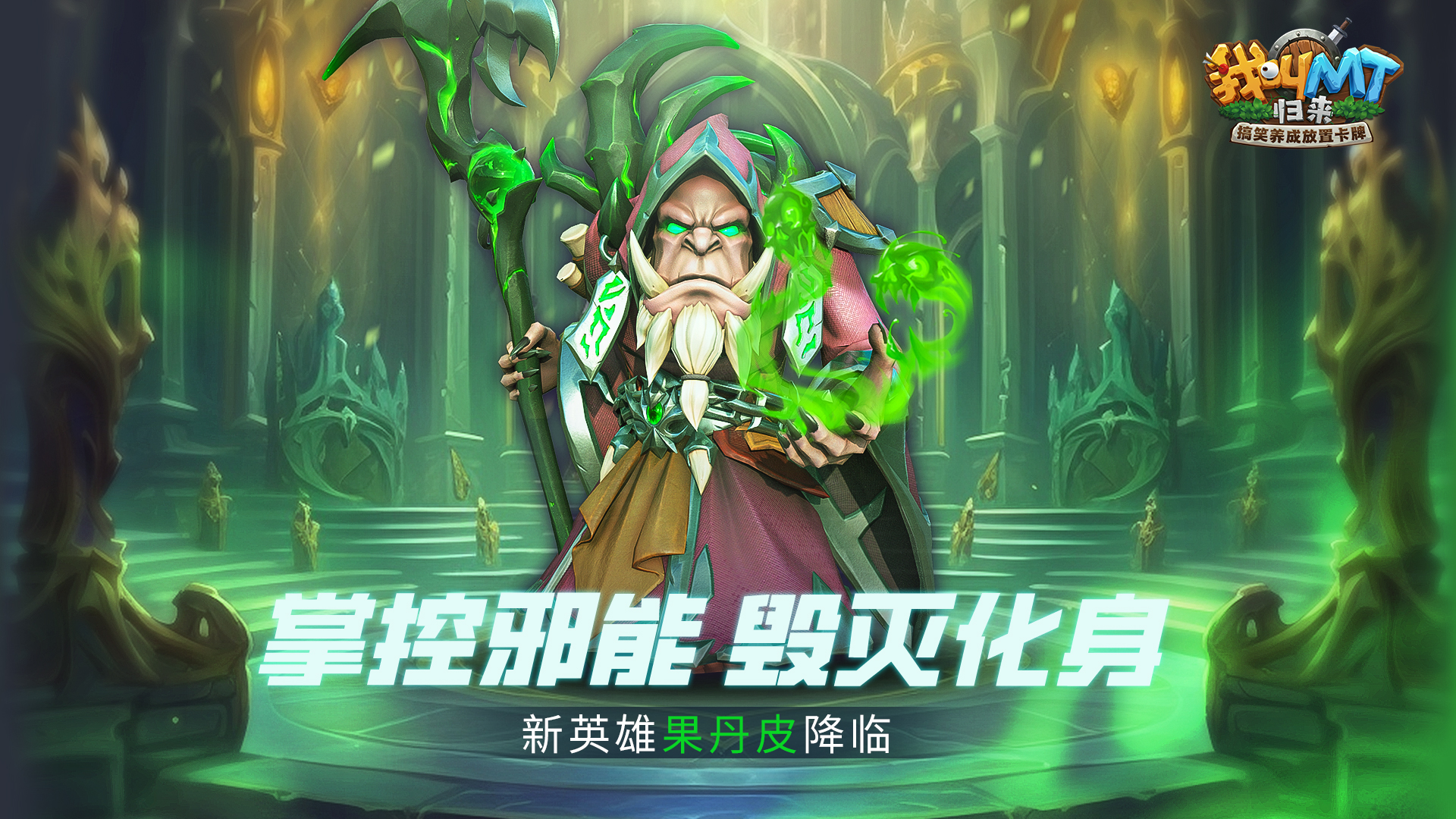 《我叫MT：归来-2》新英雄果丹皮来袭,《我叫MT：归来-2》新英雄果丹皮来袭