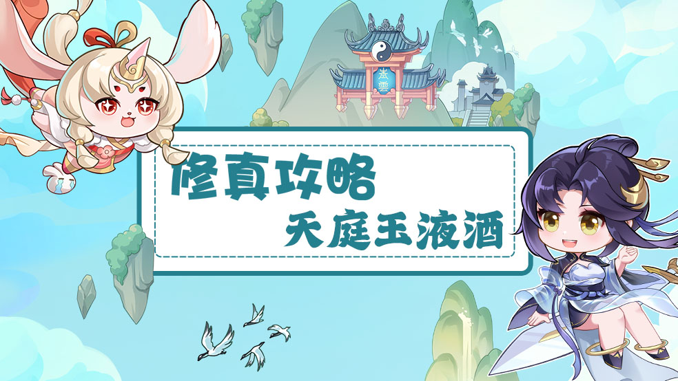 《我的御剑日记-3》天庭玉液获取,《我的御剑日记-3》天庭玉液获取