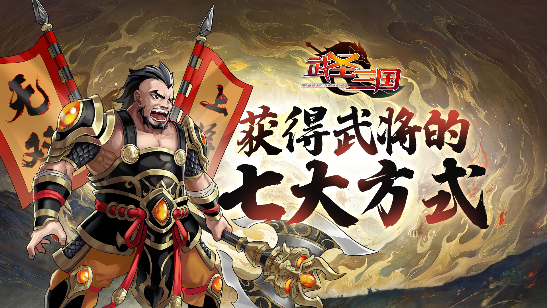 《武圣三国（送百抽五星神将）》获得武将的七大方式,《武圣三国（送百抽五星神将）》获得武将的七大方式